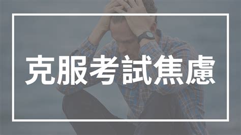 不想考試|克服考試焦慮的 11 種方法 